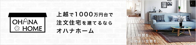 上越で1000万円台で注文住宅を建てるならオハナホーム