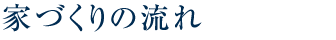 家づくりの流れ