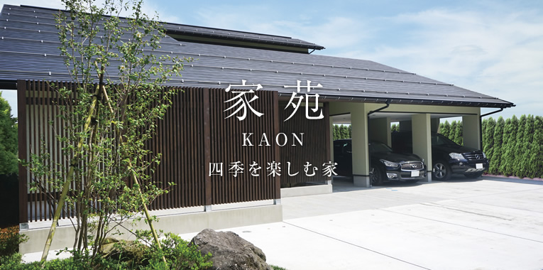 家苑 kaon　四季を楽しむ家