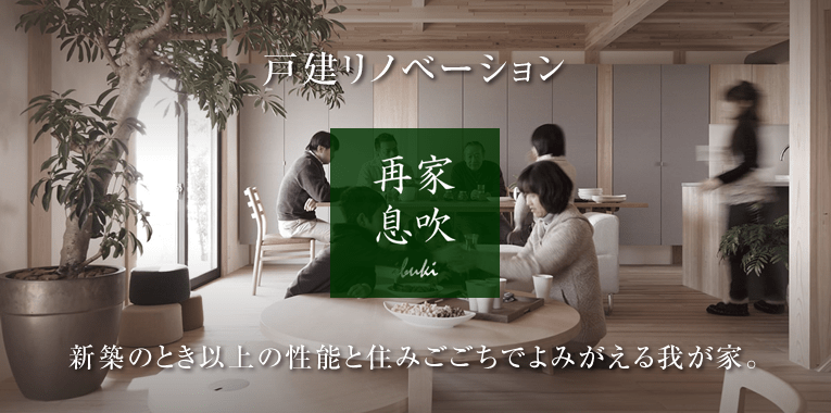 上越市「戸建リノベ」新築のとき以上の性能と住みごごちでよみがえる我が家。｜匠・小山住建