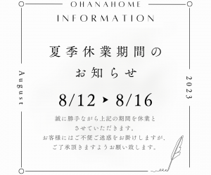 夏季休業のお知らせです。