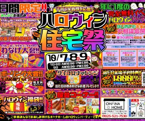 今年も開催!!子育て世代を応援!ハロウィン住宅祭!!