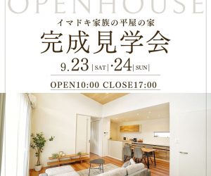 完成住まいの見学会「いまどき家族の平屋の家」