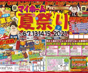 マイホームプレミアム夏祭り★7/6(土)7(日)13(土)14(日)15(月)20(土)21(日)
