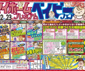 マイホームプレミアムベイビーフェア開催します！6/22(土)23(日)