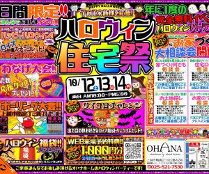 ハロウィン住宅祭開催