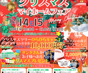 ☆完全無料イベント☆ 年に一度のクリスマス🎅 マイホームフェア！！